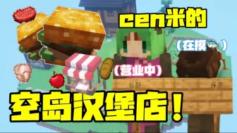 Download Video: 【cen米/瓜果组】欢迎光↗临↘瓜瓜果果的汉堡店工作日志！｜24.8.11视频糖点