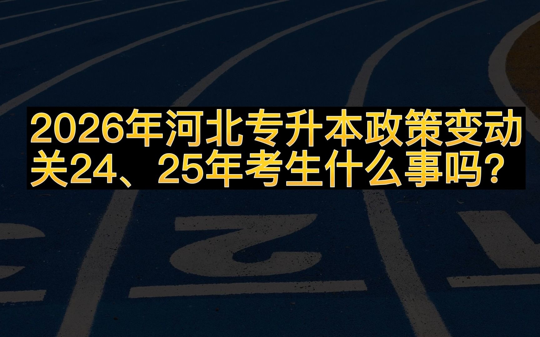 2026年河北专升本政策变动解读!那关24/25年考生什么事吗哔哩哔哩bilibili