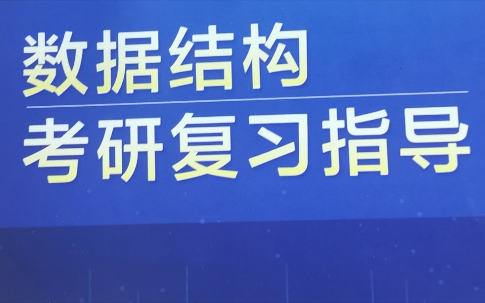 以下数据结构中,()是非线性数据结构 绪论 1.1数据结构的基本概念 选择题 王道计算机考研数据结构课后习题详细讲解哔哩哔哩bilibili