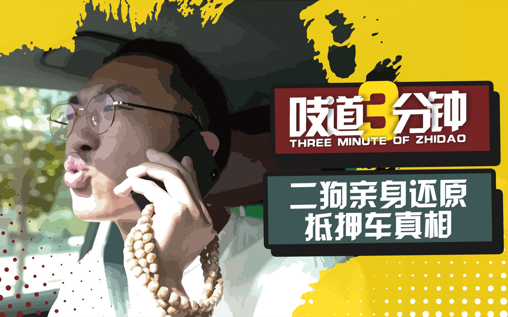 吱道三分钟正规手续的顶配途锐只要10万狗哥带你深入走进抵押车李老鼠