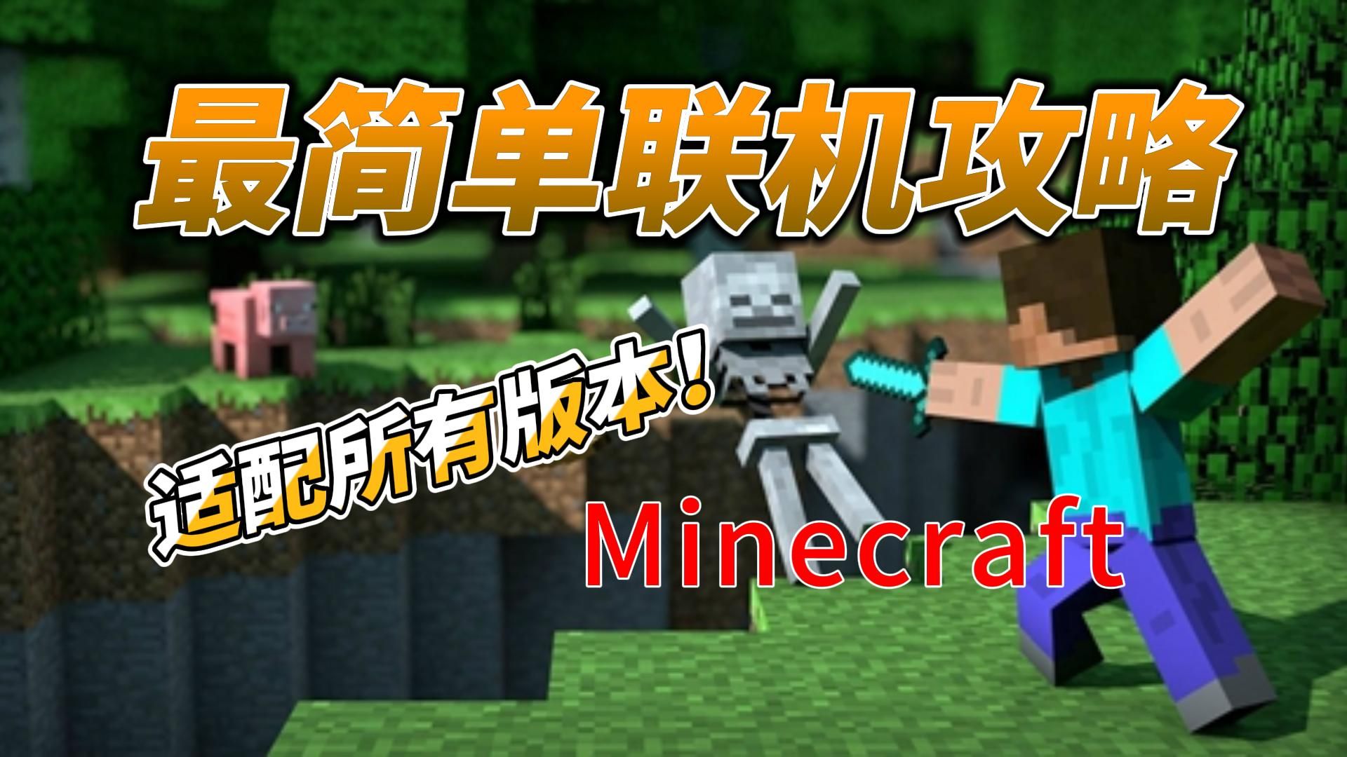 6分钟学会最简单-我的世界- minecraft联机教程!