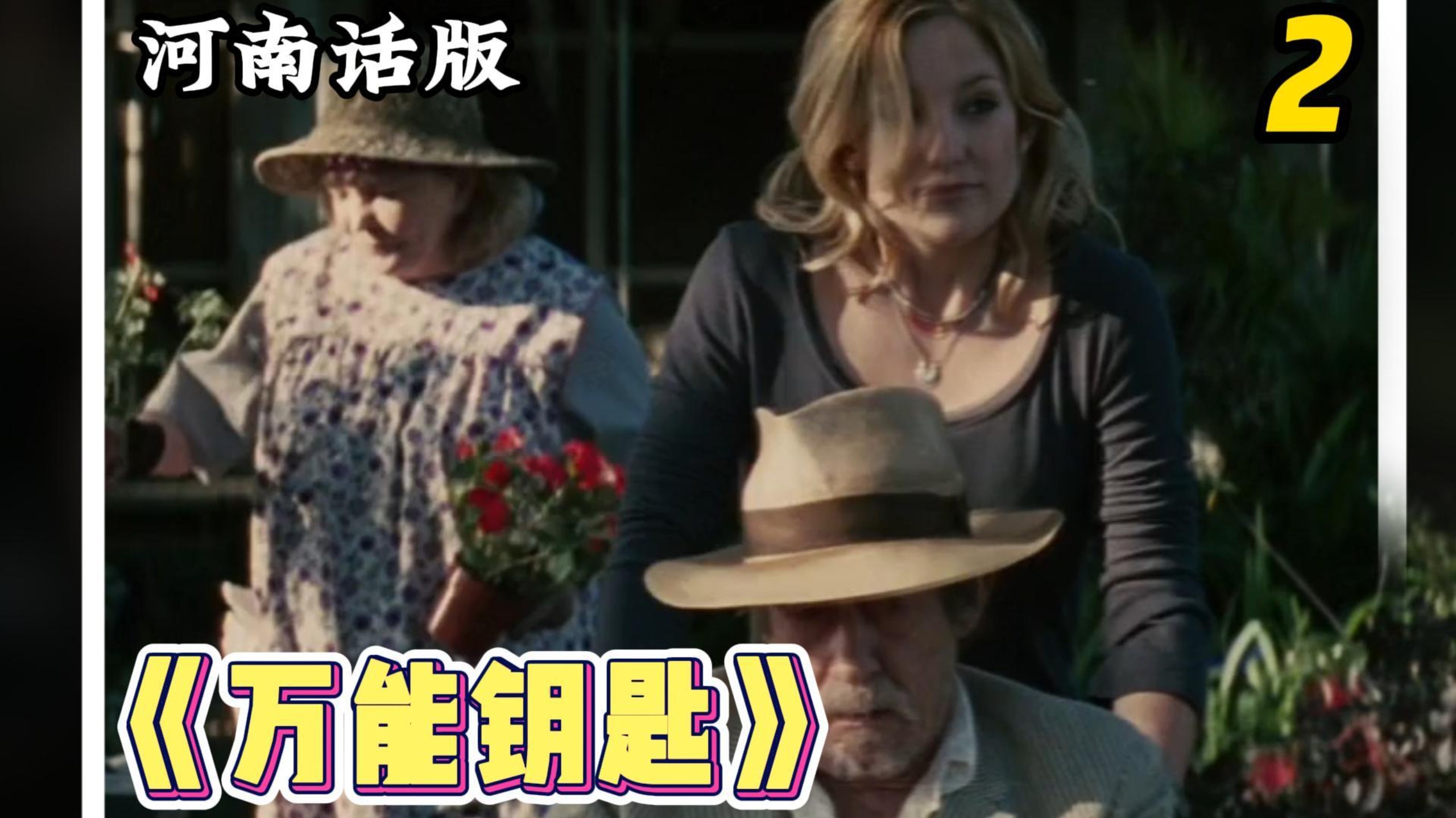 带胆小的你放心观看悬疑恐怖片《万能钥匙》