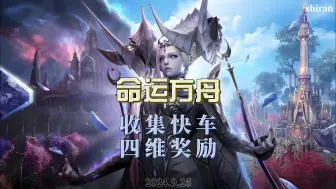 Download Video: 收集快车四维奖励，你拿了吗？