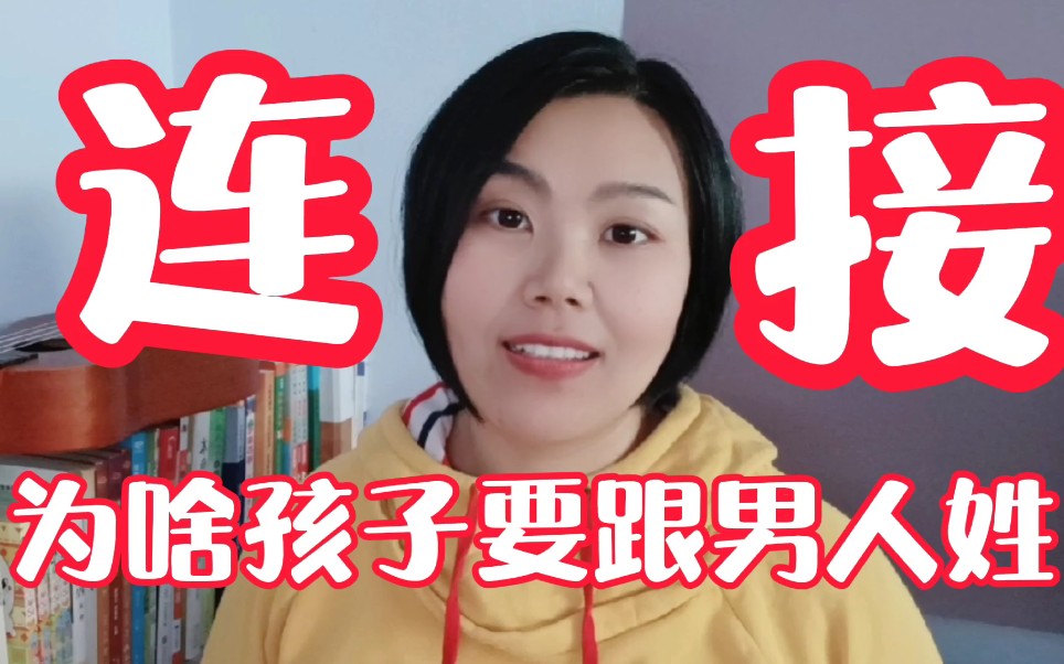 孩子要跟爸爸姓,是有原因的.跟妈妈姓会害了孩子!哔哩哔哩bilibili