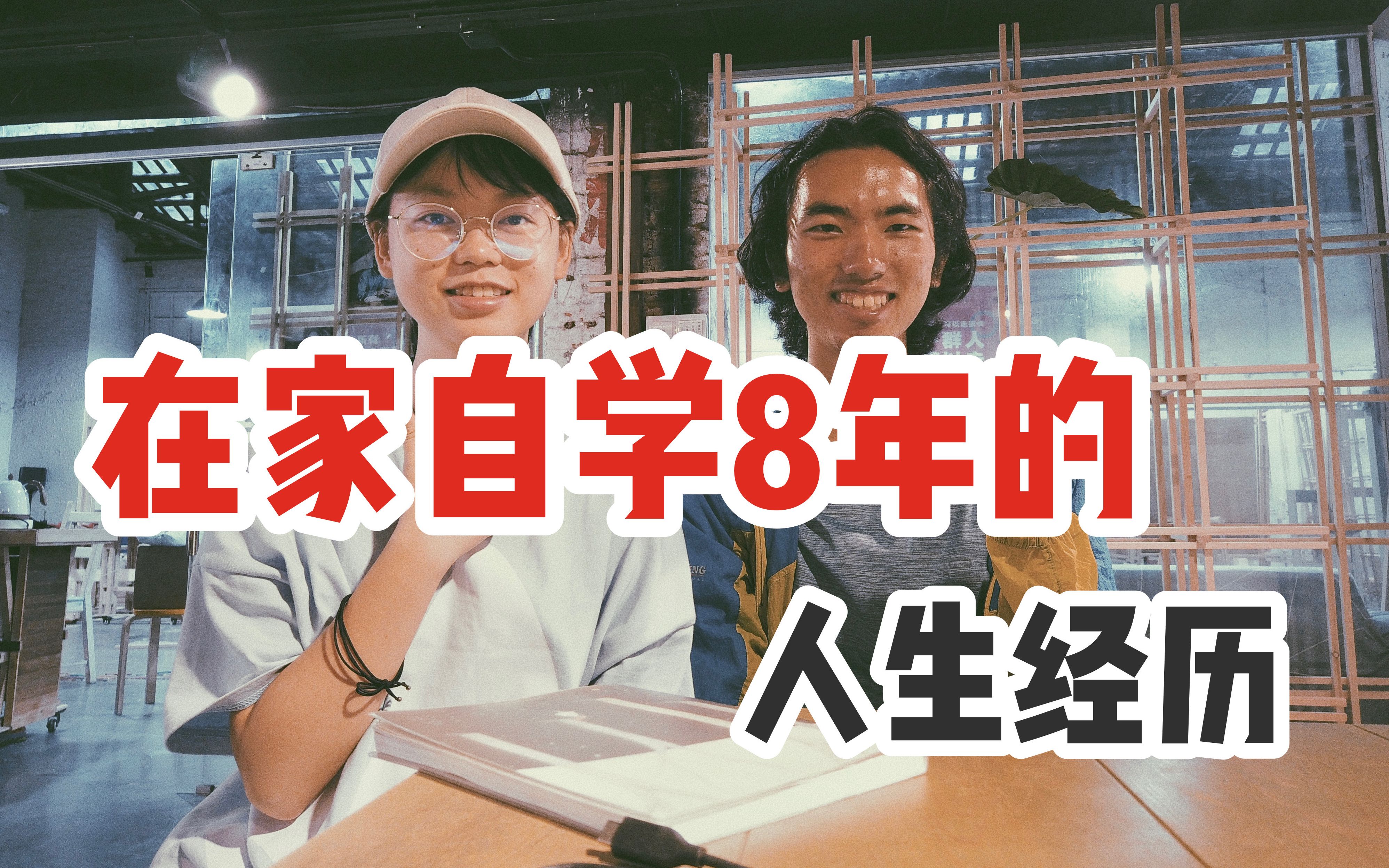 五年级离开学校,在家自学8年——在应试教育的夹缝中生长哔哩哔哩bilibili