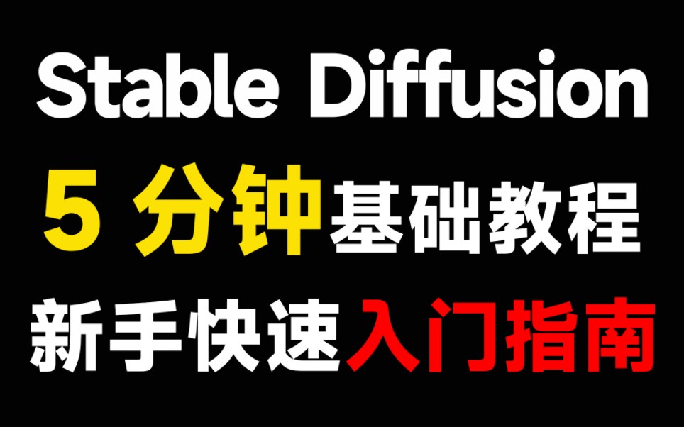 5分钟轻松掌握SD技巧!超详细Stable Diffusion基础教程,新手入门指南!哔哩哔哩bilibili