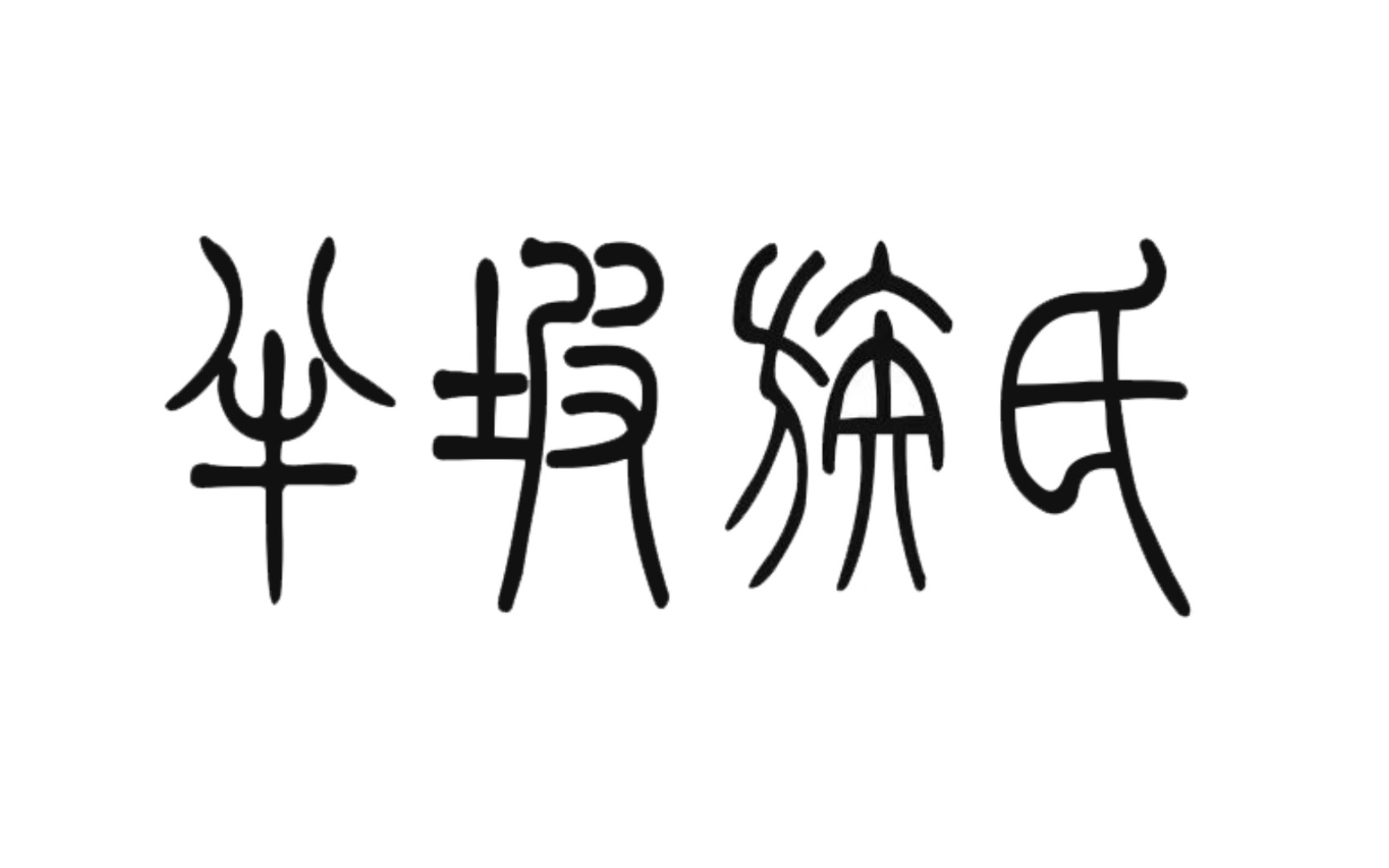 透过文字看中国历史·原始社会·半坡氏族