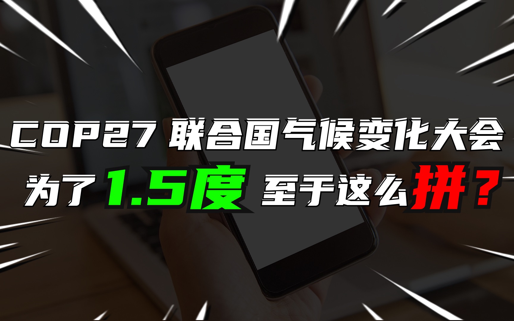 [图]COP27 联合国气候变化大会，为了1.5度，至于这么拼？