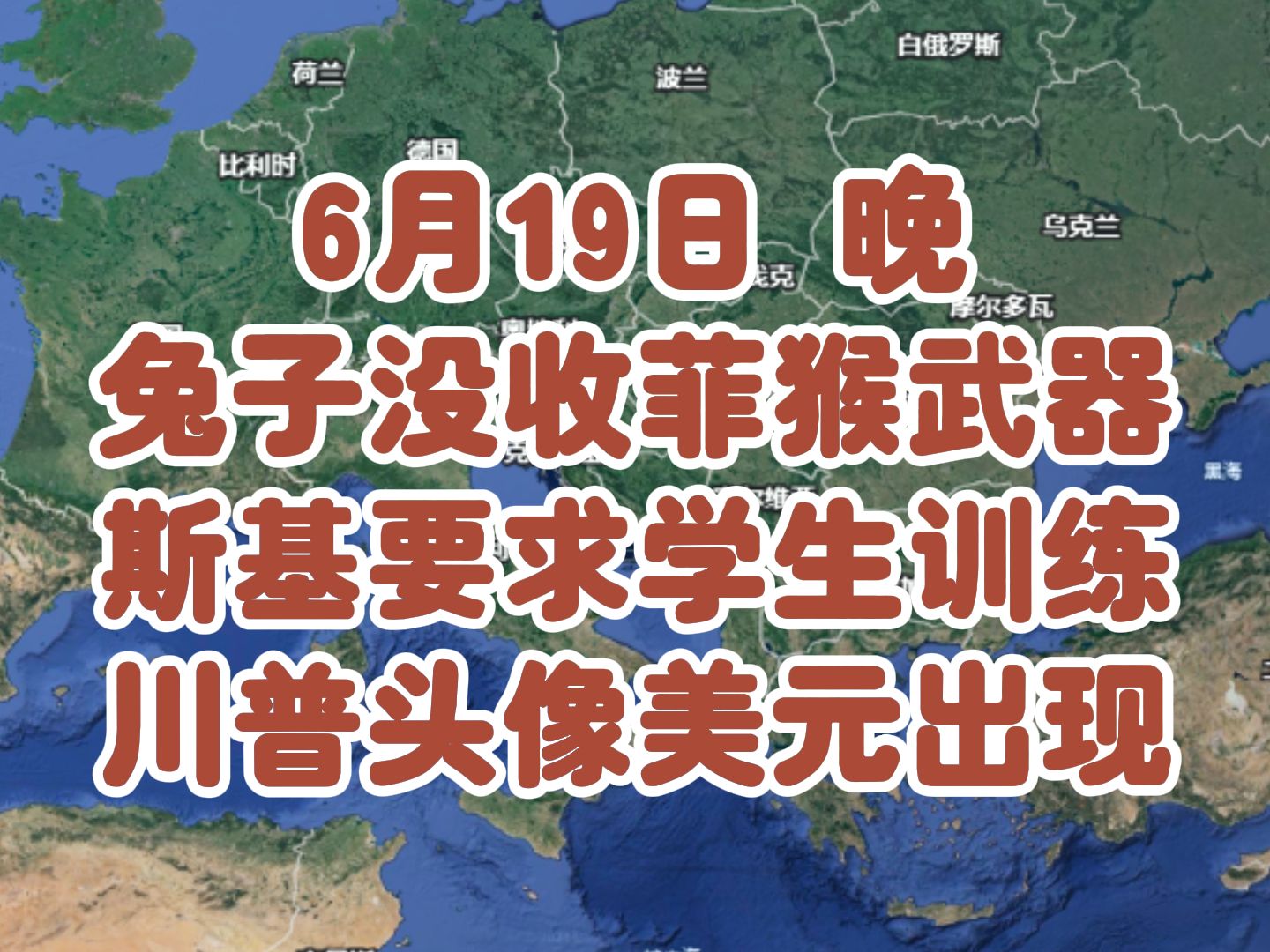 6月19日晚兔子没收菲猴武器,斯基要求学生训练,川普头像美元出现哔哩哔哩bilibili