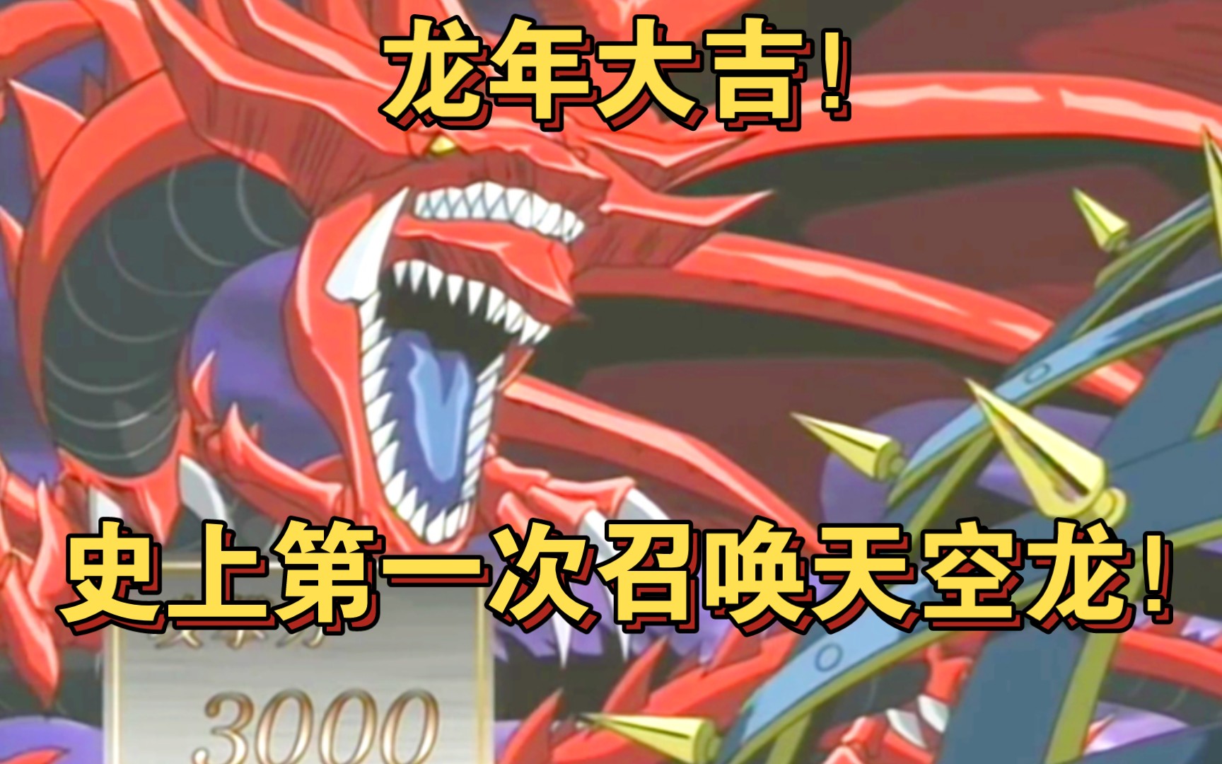 【游戏王高燃瞬间】史上第一次召唤天空龙!杀龙剑士:神龙也算龙