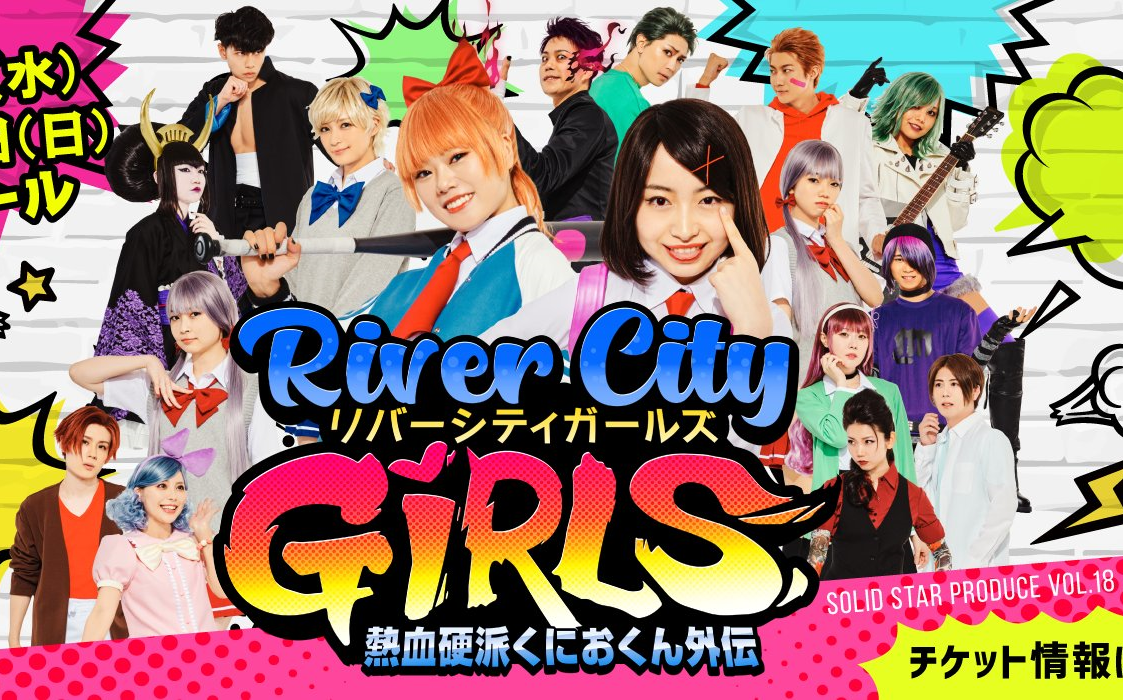 [图]热血少女 River City Girls 舞台剧