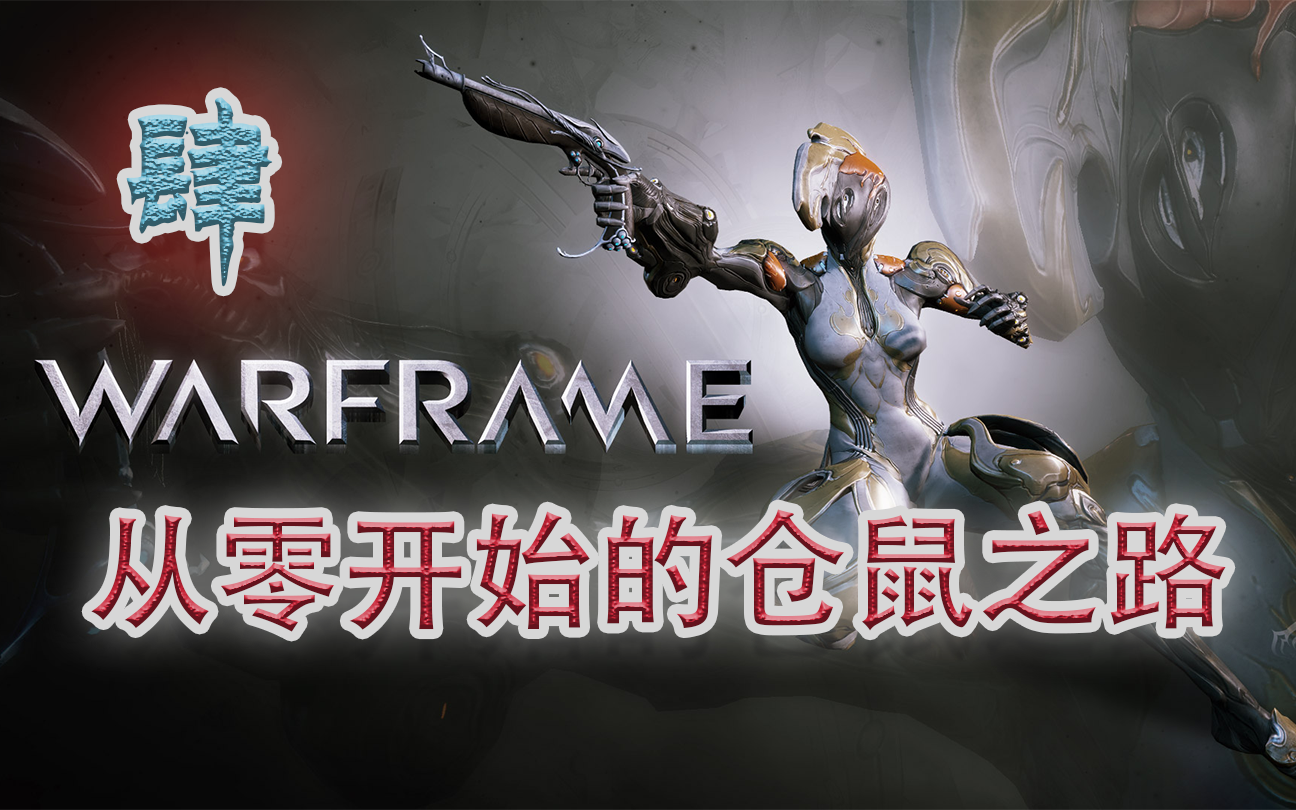 【warframe国际服】从零开始的仓鼠之路④网络游戏热门视频