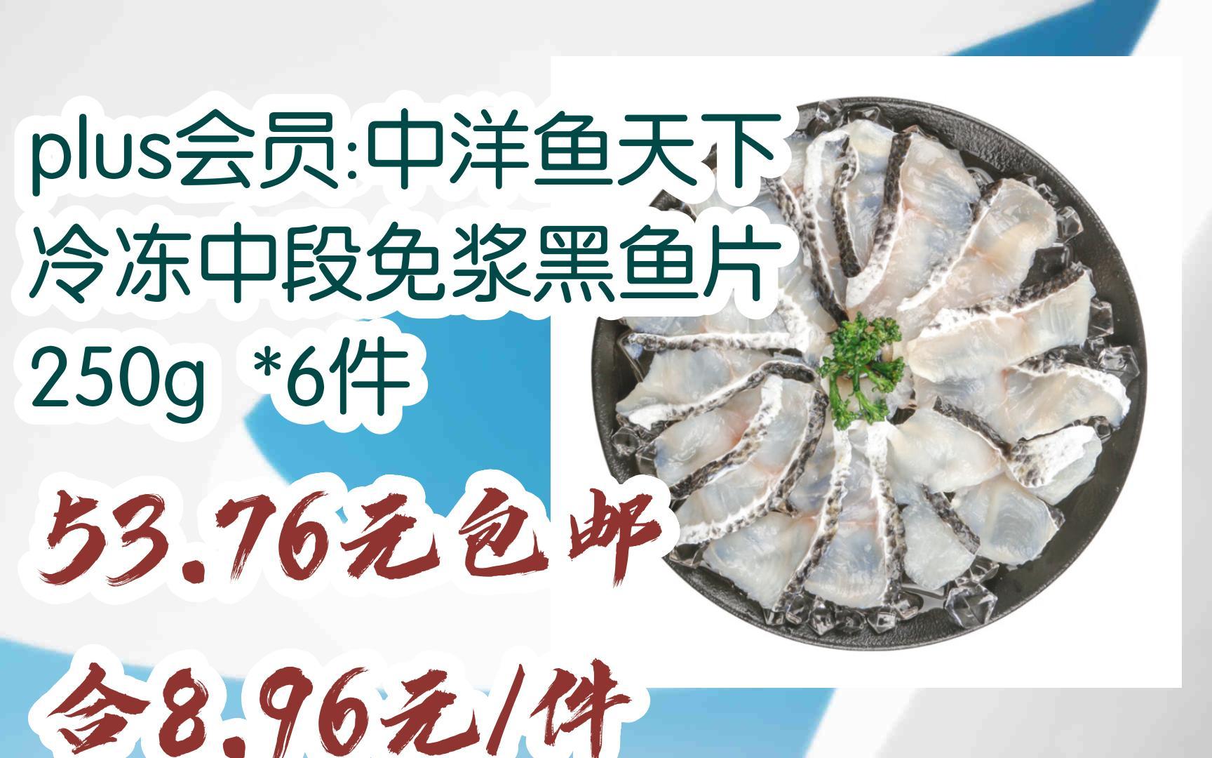 【好价】plus会员:中洋鱼天下 冷冻中段免浆黑鱼片 250g *6件 53.