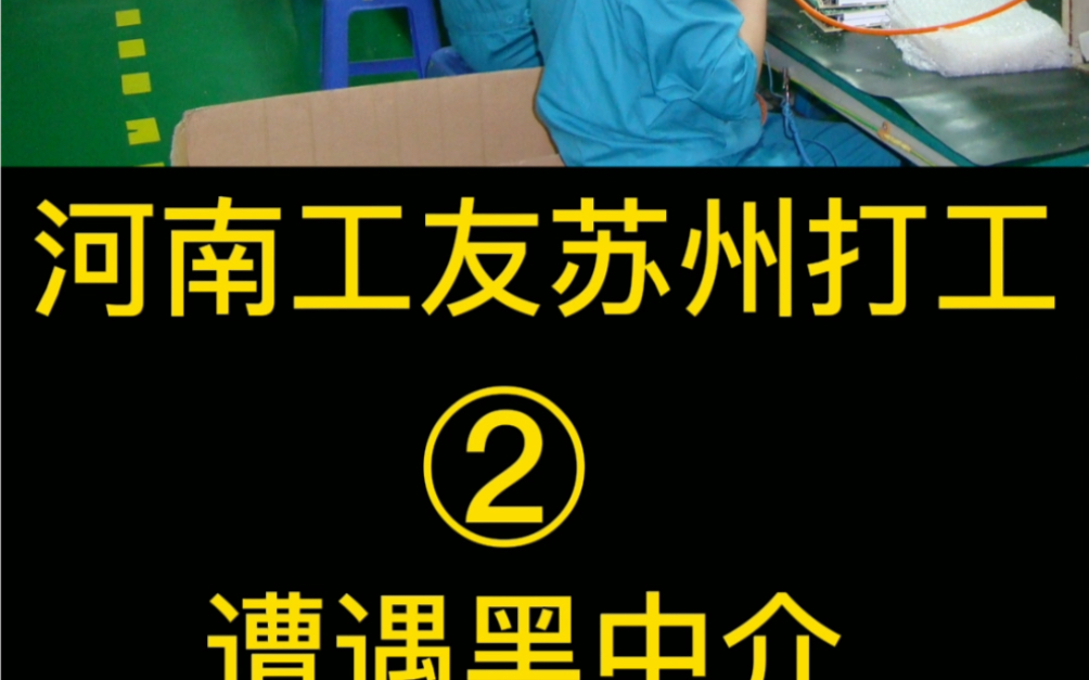 河南工友苏州电子厂打工被中介套路哔哩哔哩bilibili