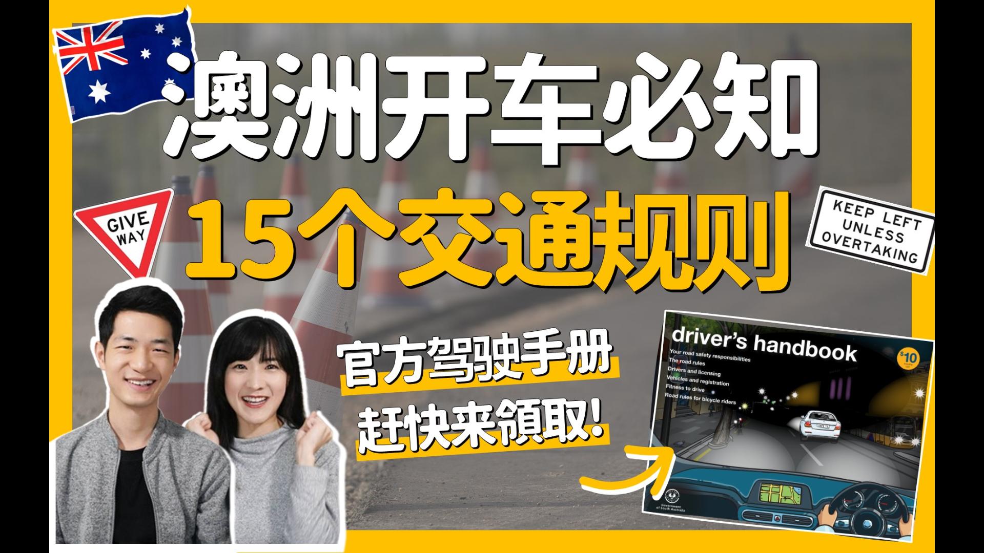 澳洲开车不要怕:交通规则+标识全解析!看完老司机就是你哔哩哔哩bilibili