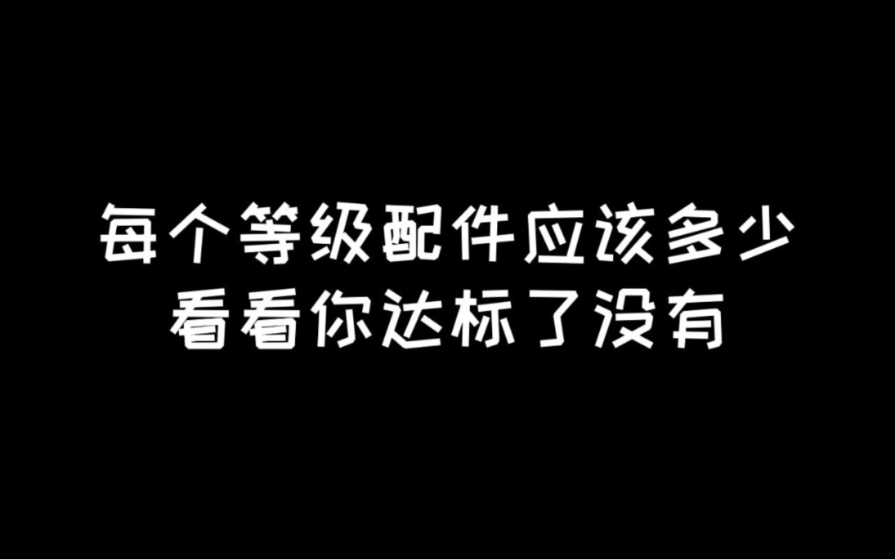 明日之后:不同等级的配件水平,今天你拖后腿了吗哔哩哔哩bilibili明日之后游戏解说