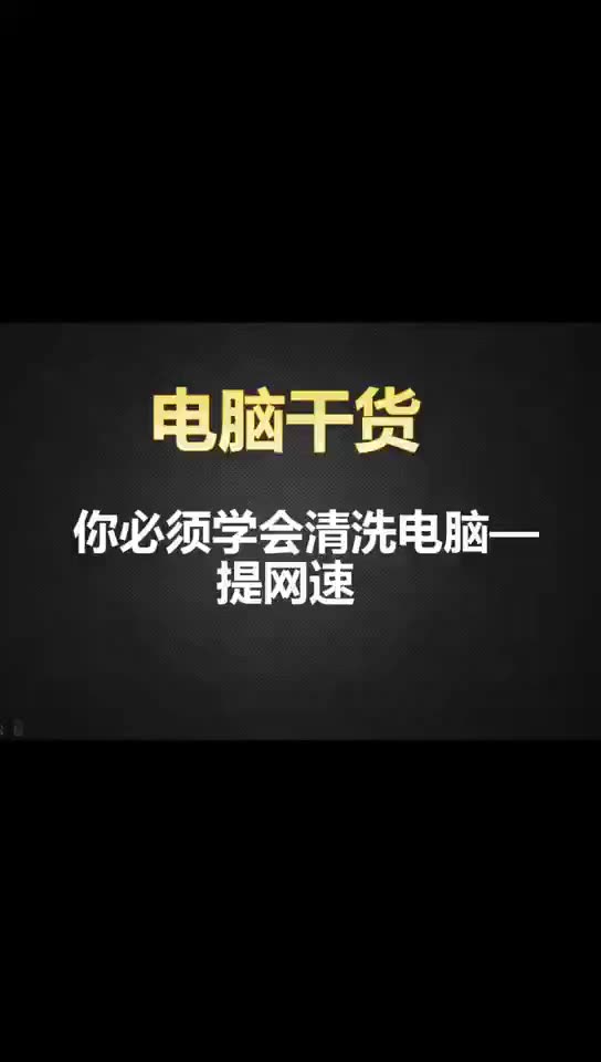 电脑干货:你必须学会清洗电脑提网速哔哩哔哩bilibili