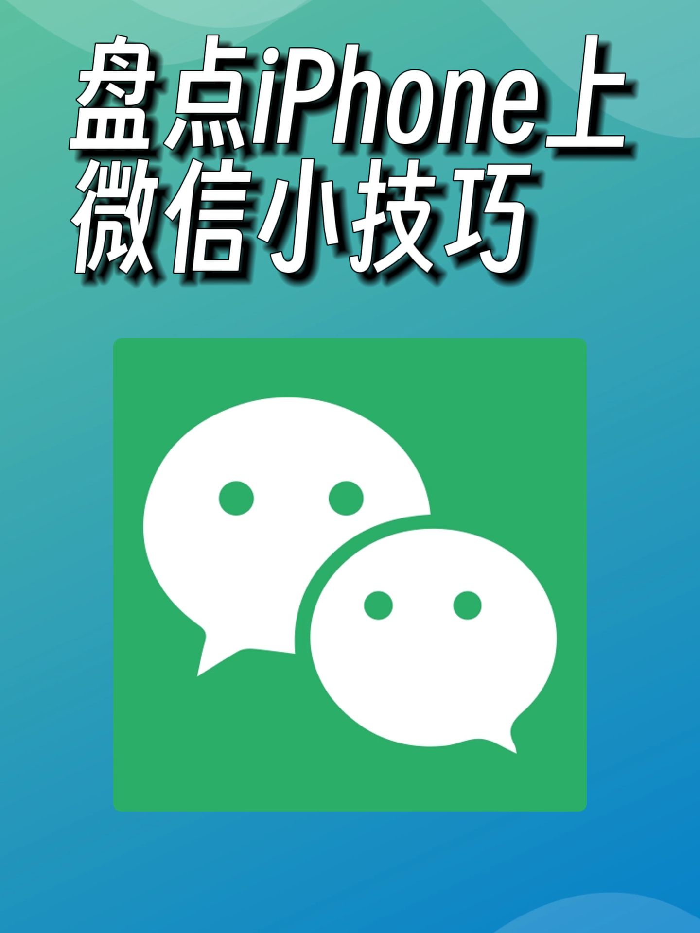 iPhone上微信的四个设置哔哩哔哩bilibili