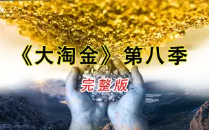 《大淘金》第八季完整版解说，淘金小队150天挖到6280盎司约195公斤的黄金