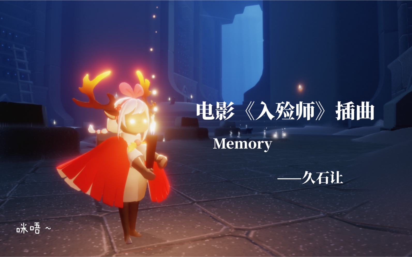 [图]电影《入殓师》插曲Memory（久石让）｜Sky光遇钢琴&号角演奏