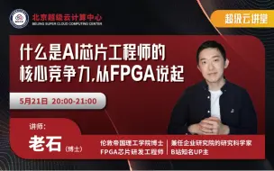 Télécharger la video: 老石 | 人工智能时代，FPGA工程师的核心竞争力