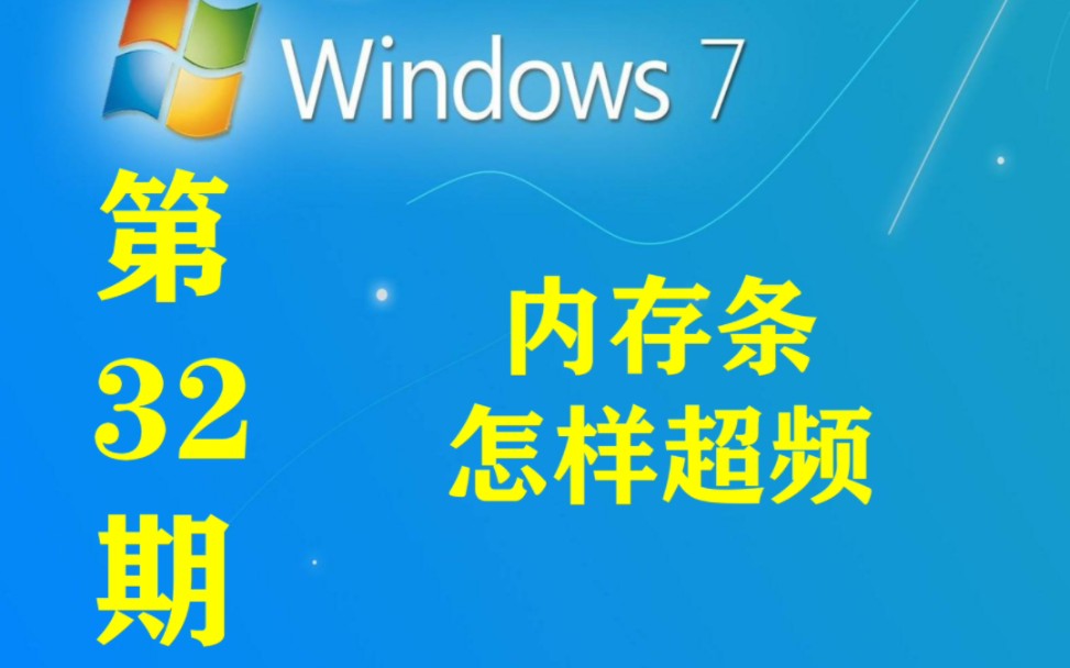 第32期|内存条怎样超频 内存超频教程哔哩哔哩bilibili