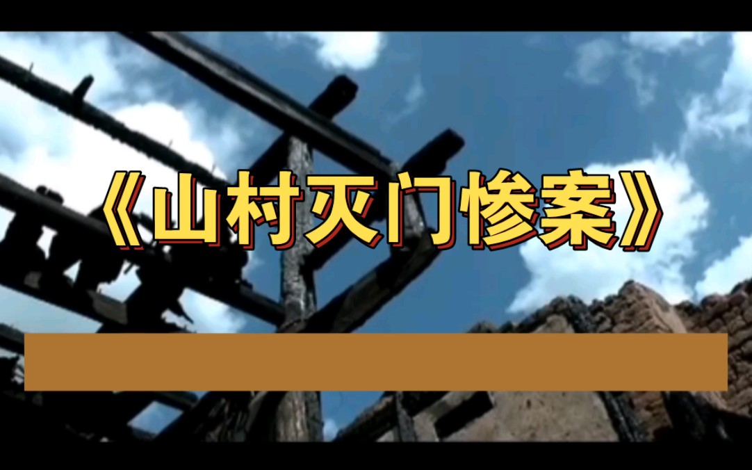 [图]曹显政特辑1954年《山村灭门惨案》解说