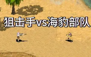 Download Video: 【红警】七步之内，谁的枪更快？（狙击手vs海豹部队）