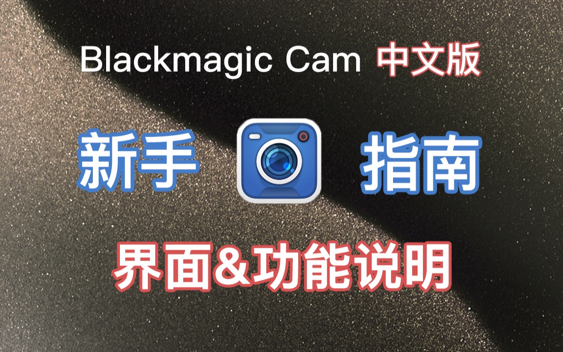 新手入门Blackmagic Camera手机拍摄影片指南界面&功能说明(帧率&快门&ISO&斑马纹&伪色&LUT)-大忱3-拍照角度-哔哩哔哩视频