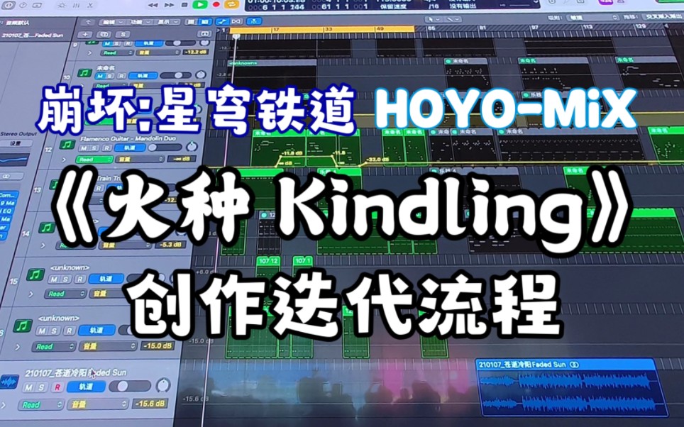 [图]【星穹铁道】HOYO-MiX 宫奇老师分享《火种 Kindling》创作迭代过程