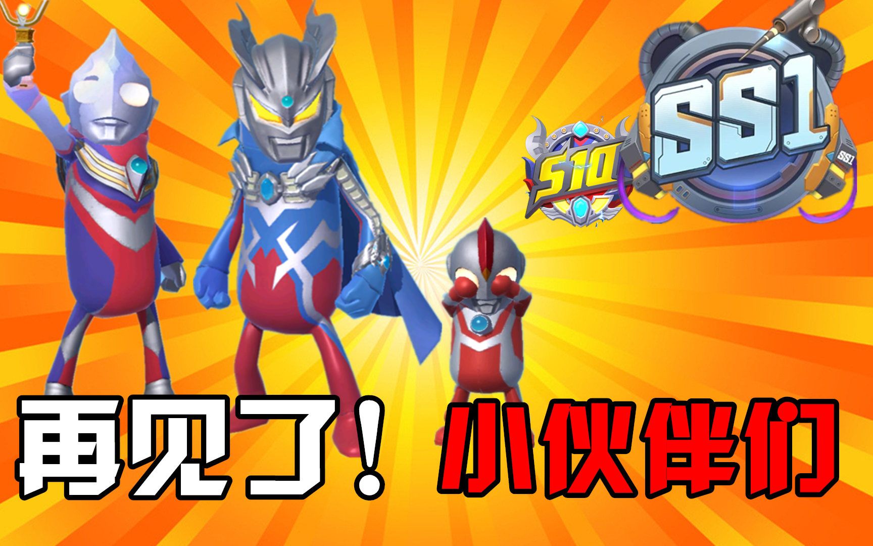 香肠派对:蹲点守候到23点,陪伴着奥特曼,挥泪告别s10赛季!