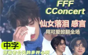 Descargar video: 【中字】FFFCConcert 终场感言 — 蛋壳 ver