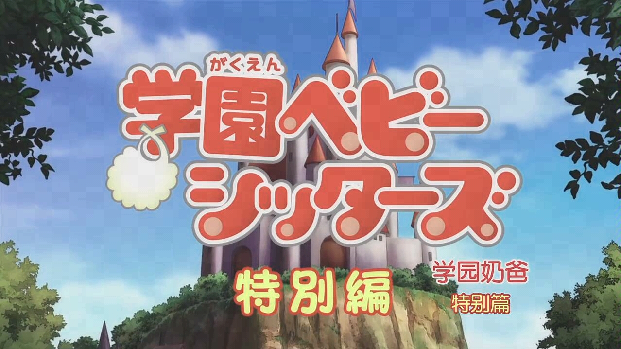 【720P/OVA】学园奶爸番外篇