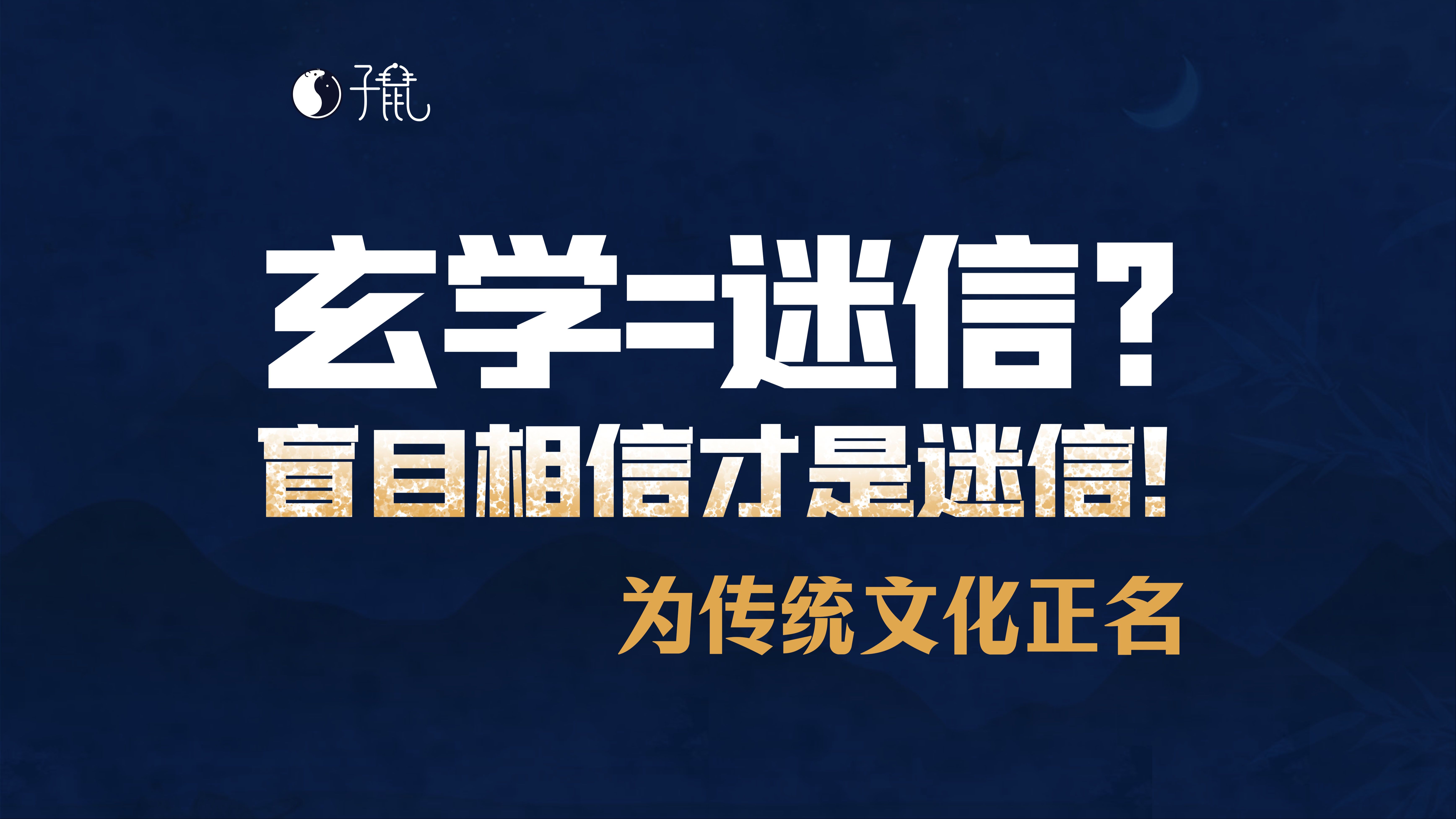 算命是封建迷信吗?带你看看古人的智慧 为传统文化正名哔哩哔哩bilibili