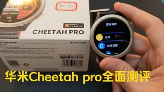 Télécharger la video: 华米Cheetah pro全面测评来啦！