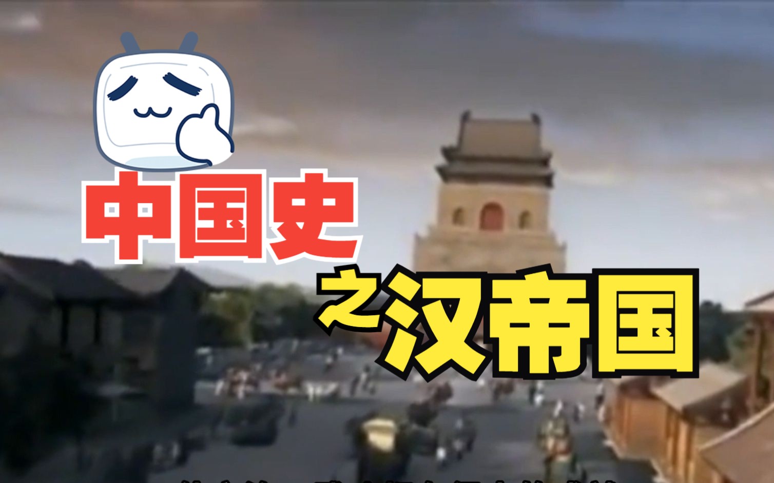 中国史之汉帝国哔哩哔哩bilibili