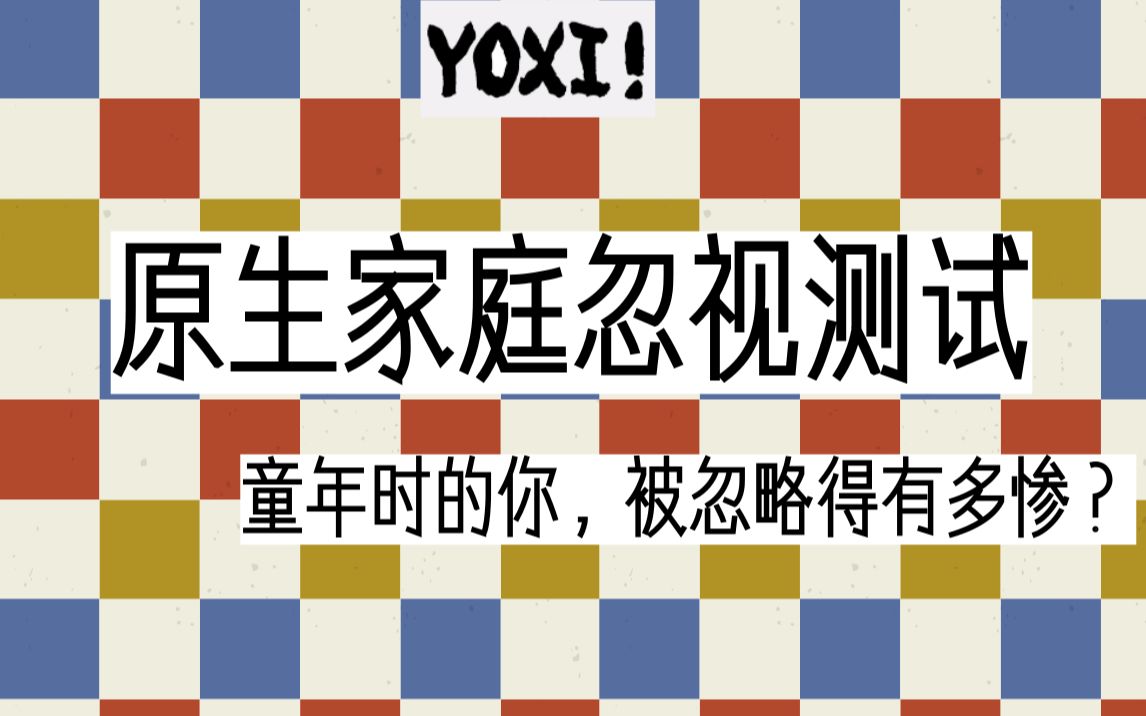 [图]【UC的趣味测试26】测测你童年时受得伤害有多少？