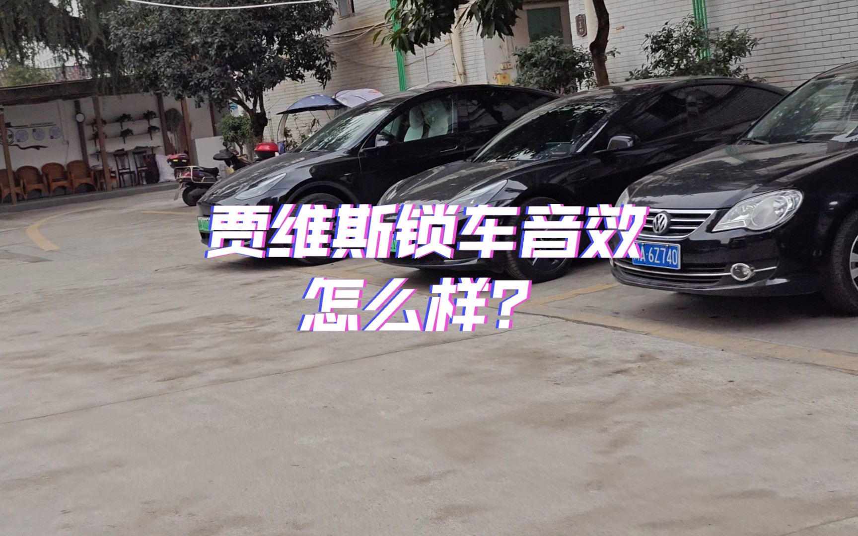 特斯拉全新锁车音效来了,贾维斯的这个音效怎么样?