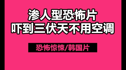 2021年韩国最阴间恐怖片,一惊一乍的标杆,属于渗人型恐怖片.#韩国电影 #恐怖片 #冷门高分电影 #电影推荐 #电影分享 #片荒必看 #好看的电影哔哩哔哩...