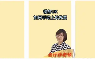 Download Video: 税务UK如何手动上传发票