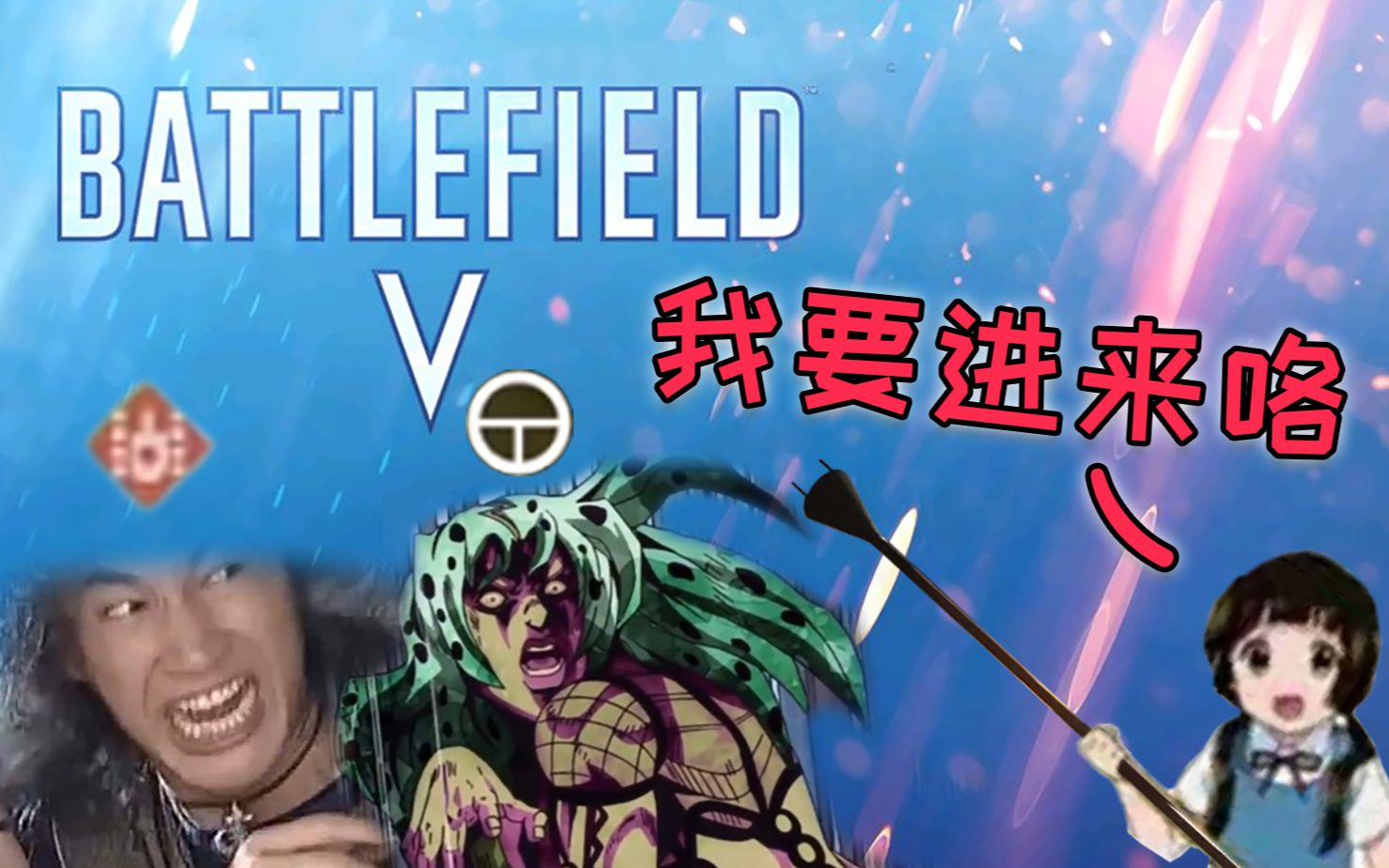 【战地5】团长!拔粪宝准备好了!