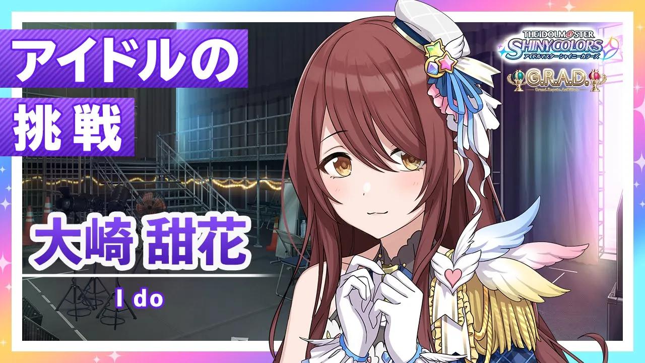 【シャニマス】大崎 甜花 G.R.A.D.编オープニングコミュ【アイドルマスター】偶像大师