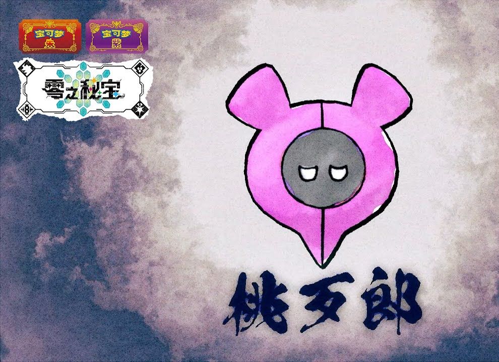 【IGN】《宝可梦 朱/紫 零之秘宝》「外传」特别视频:桃歹郎的故事哔哩哔哩bilibiliPOKEMON