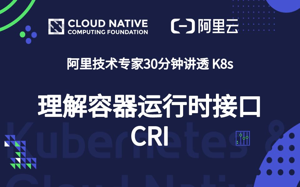 阿里技术大牛 30 分钟讲透 Kubernetes :理解容器运行时接口 CRI哔哩哔哩bilibili