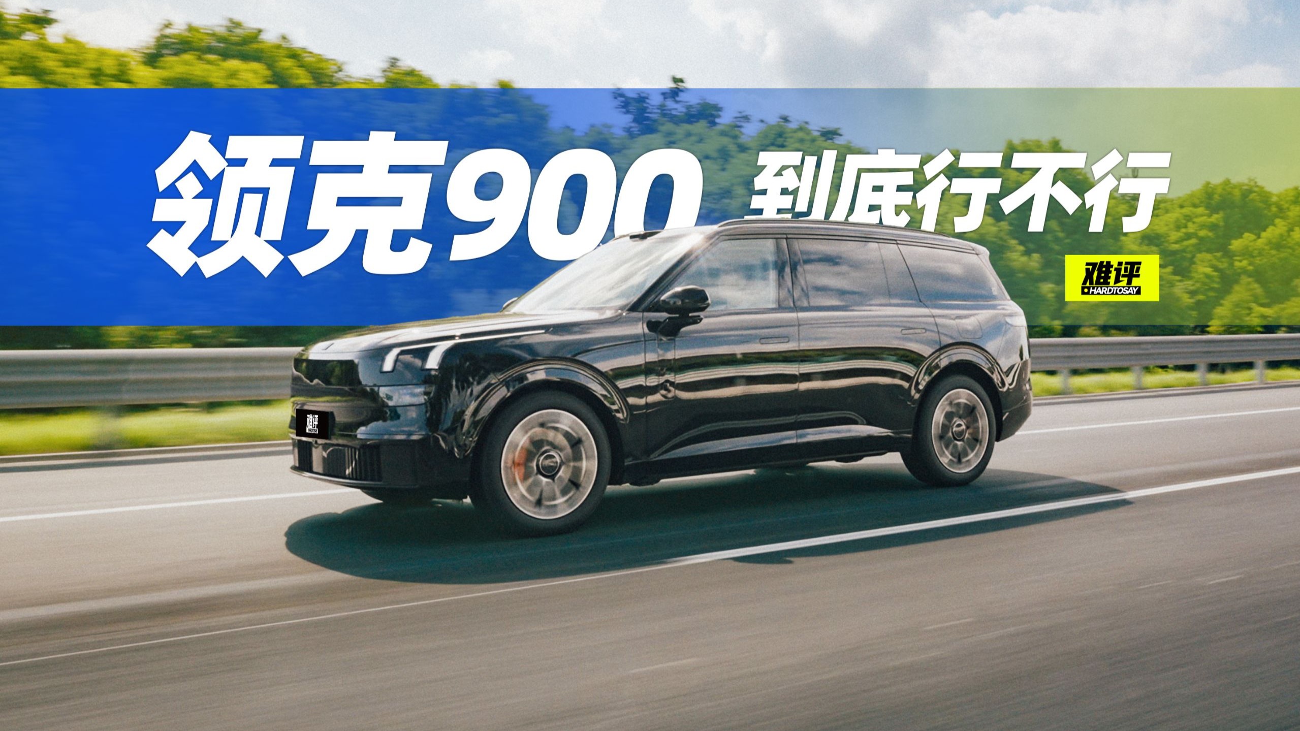 领克900！这是领克造出来的车？