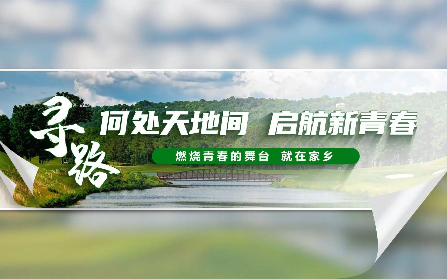 1《燃烧青春的舞台 就在家乡》第七届全国大学生讲思政课参赛作品(第一部分)寻路:何处天地间,启航新青春哔哩哔哩bilibili