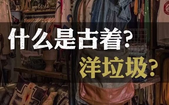 时尚是个圈.真正的古着即不是二手,也不是洋垃圾.