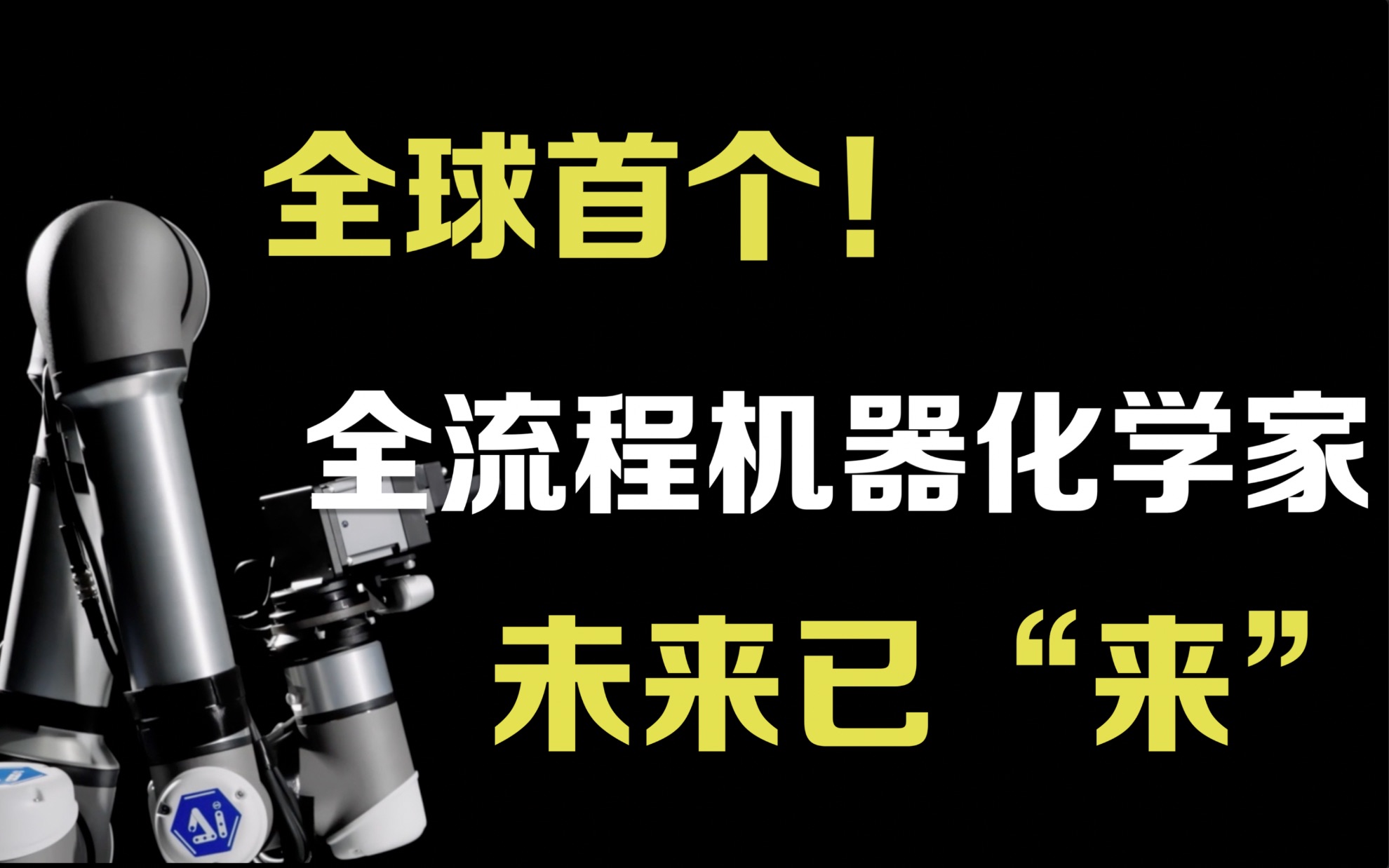 全球首个!未来已“来”——全流程机器化学家哔哩哔哩bilibili