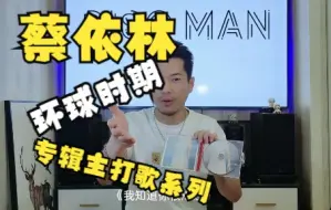 Tải video: 蔡依林专辑主打歌大盘点第一期，环球时期