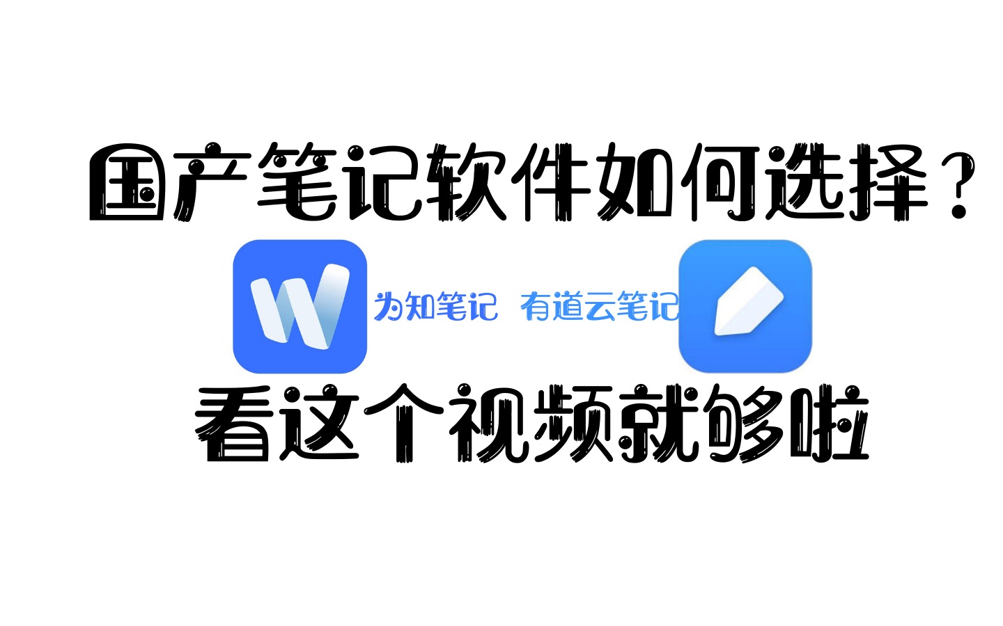 【软件推荐No.8】更符合国人习惯的笔记软件?|如何选择|为知笔记|有道云笔记哔哩哔哩bilibili